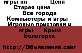 игры на xbox360 › Цена ­ 300 › Старая цена ­ 1 500 - Все города Компьютеры и игры » Игровые приставки и игры   . Крым,Белогорск